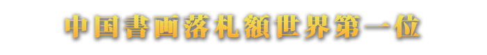 中国書画落札額世界第一位