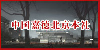 中国嘉徳北京本社