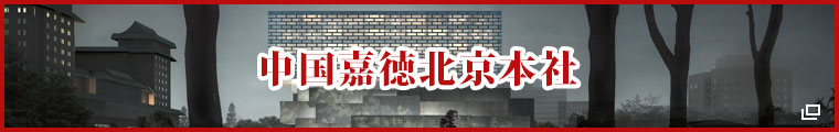 中国嘉徳国際オークション