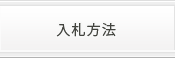 入札方法
