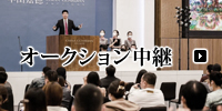 オークション中継