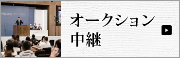 入札方法｜中国嘉徳国際オークション
