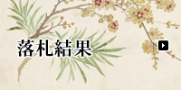 落札結果