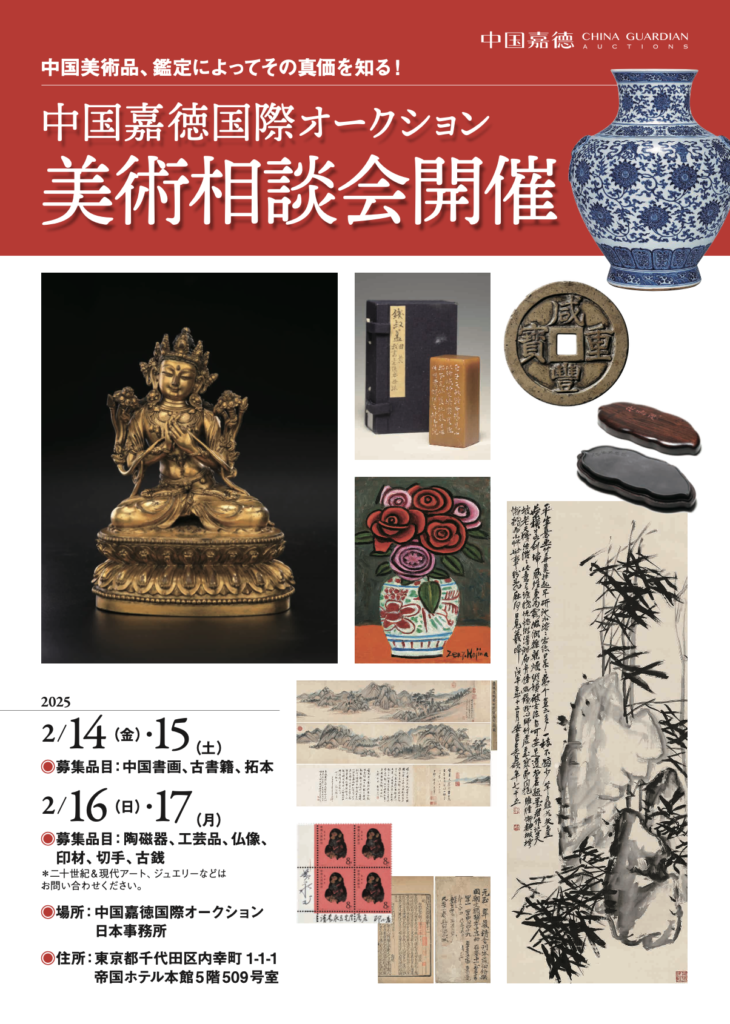◇中国美術 councilオークションカタログ 2011年春◇ | 新しい 
