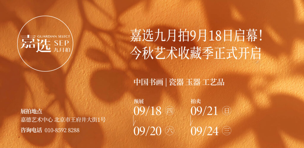 中国嘉徳国際オークション